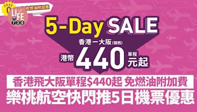 樂桃航空快閃推5日機票優惠 香港飛大阪單程$440起 免燃油附加費