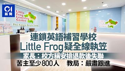英語補習學校Little Frog疑全線結業 教育局：正按機制嚴肅跟進