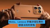 Moto、Lenovo 手機涉侵犯專利 德國法院判禁售-ePrice.HK