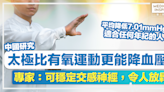 預防高血壓丨中國研究：太極比有氧運動更能降血壓，專家揭可穩定交感神經，令人放鬆