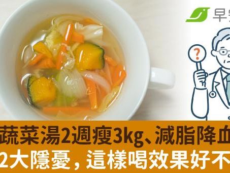 哈佛蔬菜湯2週瘦3kg、減脂降血壓？醫點出2大隱憂，這樣喝效果更好不復胖