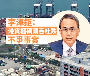 李澤鉅：港貨櫃碼頭吞吐跌不爭事實 長和屬跨國企業 海外發展可與本地互補