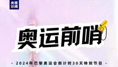 奧運前哨丨倒計時30天，巴黎準備好了嗎？-國際在線