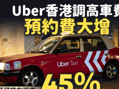 Uber加價｜Uber香港調高車費 預約費大增45%卻非司機受惠？網民：Uber加畀自己