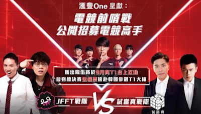 滙豐One 夥JFFT及試當真舉辦電競前哨戰 優勝隊伍將於9月與T1同台激戰