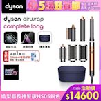 Dyson 戴森 Airwrap HS05 多功能造型器 長型髮捲版 銅色