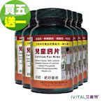 IVITAL艾維特 兒童專用鈣片甜嚼錠(100錠)「買5送1組」共6瓶入