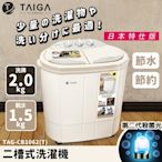 日本TAIGA 日本特仕版 迷你雙槽柔洗衣機