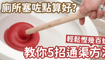 【DIY通渠】廁所塞咗點算好？教你5招通渠方法 輕鬆慳返幾百蚊！