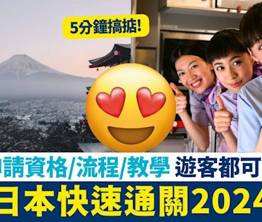 日本快速通關2024 JTTP申請資格/流程/教學 遊客都可以申請！