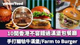 漢堡包推介2024｜10間香港不容錯過漢堡包餐廳！手打騸牯牛漢堡/Farm to Burger/辣王必試極限地獄漢堡