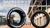 瞄準電動車專用胎市場 米其林Pilot Spot EV性能胎明年登台