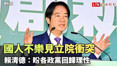 賴清德：國人不樂見立院衝突 盼各政黨回歸理性 - 自由電子報影音頻道