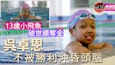 【杭州亞殘運．專訪】13歲破世績奪金的小飛魚 吳卓恩不被勝利沖昏頭腦