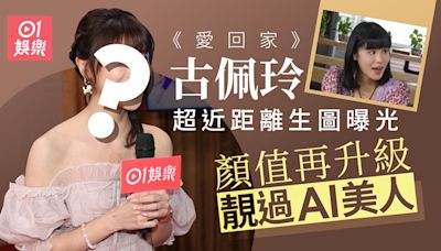 愛回家｜古佩玲又靚咗 企C位惹網民不滿要樂易玲換人：佢冇搵我