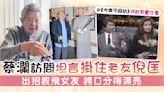 蔡瀾訪問坦言掛住老友倪匡 出招教飛女友 誇口分得漂亮