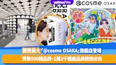 大阪旅遊｜關西最大「@cosme OSAKA」旗艦店登場！齊集500個品牌、1萬2千種產品美妝迷必去