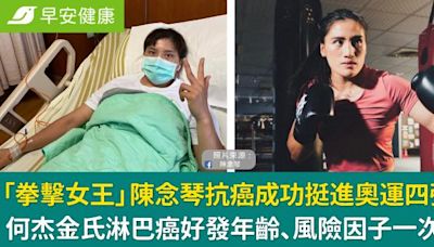 拳擊女王陳念琴挺進奧運四強！因1異狀發現淋巴癌...為夢想戰勝癌魔