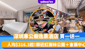 深圳酒店優惠│凱悅集團車公廟逸扉酒店買一送一！人均$316.3起...