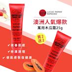 LUCAS PAW澳洲木瓜霜神奇萬用霜25g-買2送2