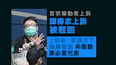 首宗煽動案上訴｜譚得志上訴被駁回 上訴庭： 普通法下煽暴意圖 非煽動罪必要元素