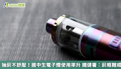 抽菸不舒壓！國中生電子煙使用率升 國健署：菸癮難戒