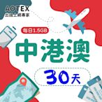 【AOTEX】30天中港澳上網卡4G/5G網路每日1.5GB高速流量中國上網卡中國大陸上網卡香港上網卡澳門上網卡SIM卡預付卡手機卡