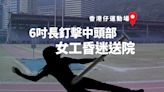 香港仔運動場女工被6吋長釘擊中頭部昏迷送院