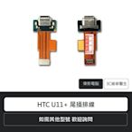 ☆偉斯電腦☆宏達電 HTC U11+ 尾插排線 手機零件 充電孔 維修更換