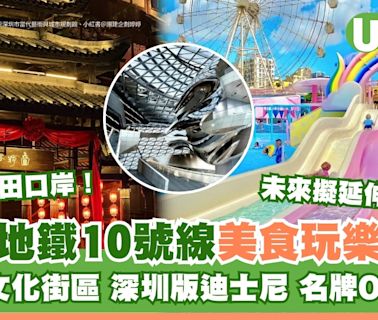 深圳地鐵10號線景點｜連接福田口岸附路線圖！逾10大沿線美食玩樂推介 | U Travel 旅遊資訊網站