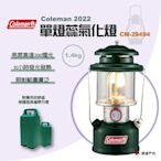 Coleman 2022 單燈蕊氣化燈CM-29494 露營燈 露營燈具 營燈 照明設備 悠遊戶外