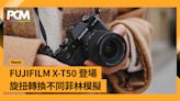 文青攝影新選擇 FUJIFILM X-T50 登場 旋扭轉換不同菲林模擬