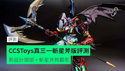 【評測】CCSToys 真三一斬星斧版 新設計頭部 + 斬星斧夠霸氣