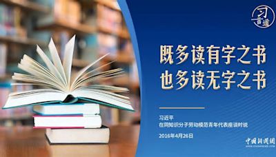 書該怎麼讀？習近平這樣說