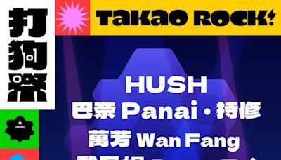 Takao Rock打狗音樂祭10/11熱力登場 首波「金聲加持」卡司今揭曉