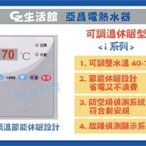 [GZ生活館] 亞昌電熱水器   IHK10F  ( 廚下型專用 )  " 含稅價 $ 5200 "  自取另有優惠