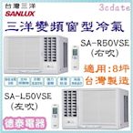 SANLUX【SA-R50VSE/SA-L50VSE】台灣三洋變頻窗型冷氣✻含標準安裝【德泰電器】