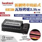 Iwatani岩谷 新網烤串燒磁式瓦斯烤爐 2.3kw 黑 CB-ABR-2 日本製 悠遊戶外