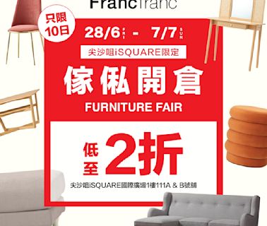 【Francfranc】iSQUARE店限定 開倉激減低至2折（即日起至07/07）