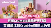 Crumbled英國過江龍開到大角咀 百搭Crumble脆脆杯專門店 十四款配料任選