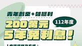 「雄挺利」最高200萬元貸款5年免息