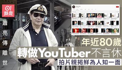 蕭亮傳離世｜年近80歲轉做YouTuber不言休 拍片親揭鮮為人知一面