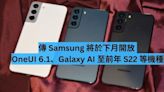 消息：Samsung 將於下月開放 OneUI 6.1、Galaxy AI 至前年 S22 等機種-ePrice.HK