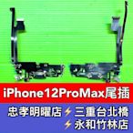 iPhone12Pro Max 充電排線 尾插排線 麥克風 充電孔 12promax尾插