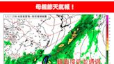 母親節鋒面攪局！天氣轉趨不穩定 全台「慎防雷雨」