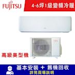 FUJITSU富士通 4-6坪 1級變頻冷暖分離式冷氣 ASCG036KGTA/AOCG036KGTA 高級系列限北北基宜花安裝