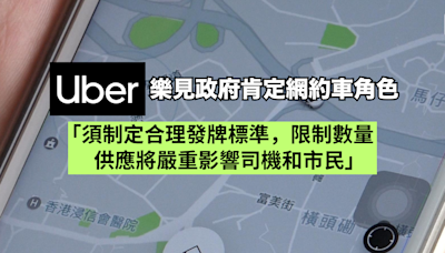 Uber樂見政府肯定網約車角色 限制供應將嚴重影響司機和市民