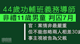 44歲功輔班義務導師非禮11歲男童 判囚7個月