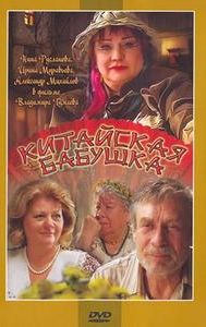 Kitayskaya babushka