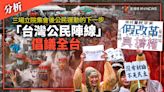 分析／三場立院集會後公民運動的下一步 「台灣公民陣線」 倡議全台